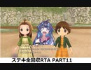 【RTA】牧場物語Welcome!ワンダフルライフ ステキ全回収RTA 17時間10分1秒 part11/12