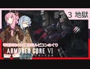 アーマード・コアⅥを5(8)週目ルビコンめぐり 第23話