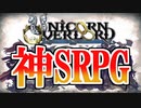 【実況】ユニコーンオーバーロードとかいう神SRPGをやるぜ Part1【ネタバレ注意・禁止】