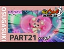 【実況プレイ】真面目にやる妖怪ウォッチ　21