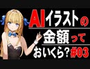 AIイラストにかかる金額を説明 #03【NovelAI】