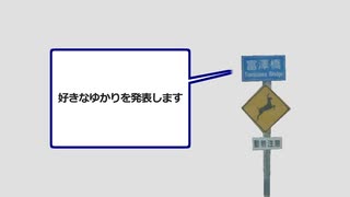 発表富澤(ゆかり)何か小さくて読めないやつ　好きな