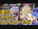 超新感覚！「ローズパレスメイジ」を存分に楽しむための「進化スペルコントロールウィッチ」!!【シャドウバース/Shadowverse】【音街ウナ実況/ボイスロイド実況】