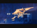 【東方アレンジ】童祭　～ Bunch of flowers【童祭　～ Innocent Treasures - 夢違科学世紀】