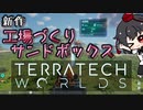 【TerraTech Worlds】最強の車を作るサンドボックスADV