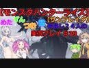 【モンスターハンターライズ】めた・ずん・つむ・雪・仲良し4人のサンブレイク実況プレイ39
