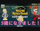 ♯11【エルネア3代目】ワールドネバーランド エルネア王国の日々 ルーナ編【ゆっくり実況】