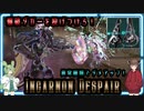 【Warframe】IncarnonGenesis装着！これでDespairで爆破ダガー投擲だ！【東北きりたん・ずんだもん】