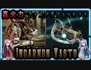 【Warframe】IncarnonGenesis装着！これでVastoでファニングショットだ！【琴葉茜・葵】