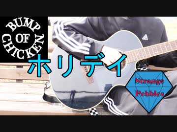 【BUMPOFCHICKEN】ホリデイ【StrangePebbles】
