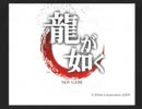 アクションゲームが苦手な人の『龍が如く』プレイ動画part１