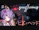 【Ghostrunner2】結月ゆかりはサイバネニンジャの夢を見るか#6