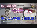 ＜信長の野望・新生PK＞苦渋の強化、その果ての平穏？（今川？義元編、第3話）