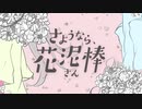 【オリジナルMV】さようなら、花泥棒さん 歌ってみた【天羽空緒＆MtaM】