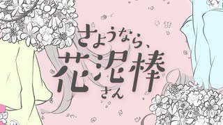 【オリジナルMV】さようなら、花泥棒さん 歌ってみた【天羽空緒＆MtaM】