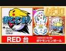 ポケモンピンボール（GB）｜RED 台【実況】