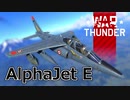 【WarThunder/CoeFont実況】自作スキンじゃないけどWarThunder part.27 AlphaJet E