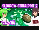 【プレイ編】SHADOW CORRIDOR 2 雨ノ四葩【東北きりたん/ずんだもん実況】