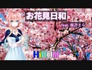 『お花見日和』 / HiROM Feat. 桜乃そら