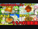 【VOICEVOXキッチン】うちの料理動画総集編 Vol.1