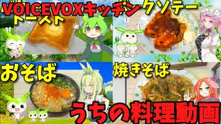 【VOICEVOXキッチン】うちの料理動画総集編 Vol.1