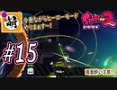【Splatoon(スプラトゥーン)2】ゆたぁ～りしてられない!? 今更やるヒーローモード!! #15 [萌黄鮭]