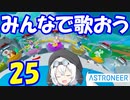 【VOICEVOX実況プレイ】模型娘のもち子さん・惑星探索で借金返済！#25【ASTRONEER】
