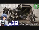 【アーマード・コアⅥ】ルビコンの猟犬　＃39【ゆっくり実況】※ネタバレ注意