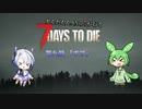 [7dtd]ずんだもんとNo.7がいくゾンサバの旅 9日目[7 days to die]
