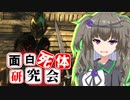 【Skyrim】意外過ぎる特技の持ち主！ボエシアの勇者【面白死体研究会】