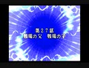 スパロボDお気楽実況プレイ　その２７－１