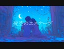 夜空のエスケープ/初音ミク