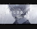 【初音ミク】降りしきる雨に祈る / inu_san【ドラムンベース】