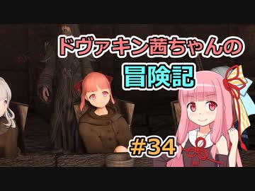 【SkyrimSE】ドヴァキン茜ちゃんの冒険記 #34【VOICEROID実況】