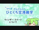 【ひとくち空港雑学】ウィンザー・スイートについて