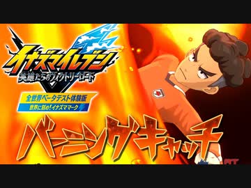 【実況】イナズマイレブン 英雄たちのヴィクトリーロード ベータテスト体験版でたわむれる