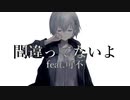 整合性プロトタイプ / 可不