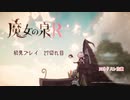 魔女の泉R：初見実況27切れ目