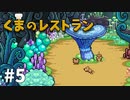 【ゆっくり実況】くまのレストラン #5