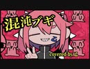 【混沌ブギ/Jon-YAKITORY】好き勝手に歌ってみた【乙】