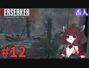 【バイオハザードRE4】Leon Must Dieで銃の強さを知りたいきりたん #12【VOICEROID実況】