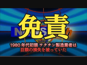 気になったニュース【ワクチン製薬会社はお咎め無し・紅麹の小林製薬は袋たたき】1980年代初頭、ワクチン製造業者は巨額の損失を被っていた【製薬会社の免責】