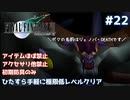 FF7 ひたすら手軽に極限低レベルクリア #22【ゆっくり実況】
