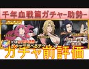 BLEACH ブレソル実況 part3174(ガチャ前評価：千年血戦篇プライズガチャ-助勢-)