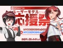 【ユーザーモデル応援祭_CM】赤城京とムギ【MYCOEIROINK】