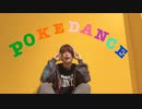 【たまご】POKÉDANCE【踊ってみた】