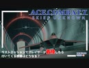 [ACECOMBAT7検証動画] ラストミッションのカウント君、プレイヤーが着陸したらどうなるん？ [琴葉姉妹]
