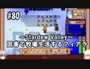 【Stardew Valley】#80 田舎で牧場生活するフィアラ 【VOICEVOX実況】