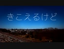 きこえるけど / 重音テト