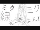 ミク×ミク線せーしょん‼︎ / 初音ミク